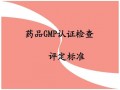 立民醫(yī)藥招商：GMP檢查“中槍” 藥企